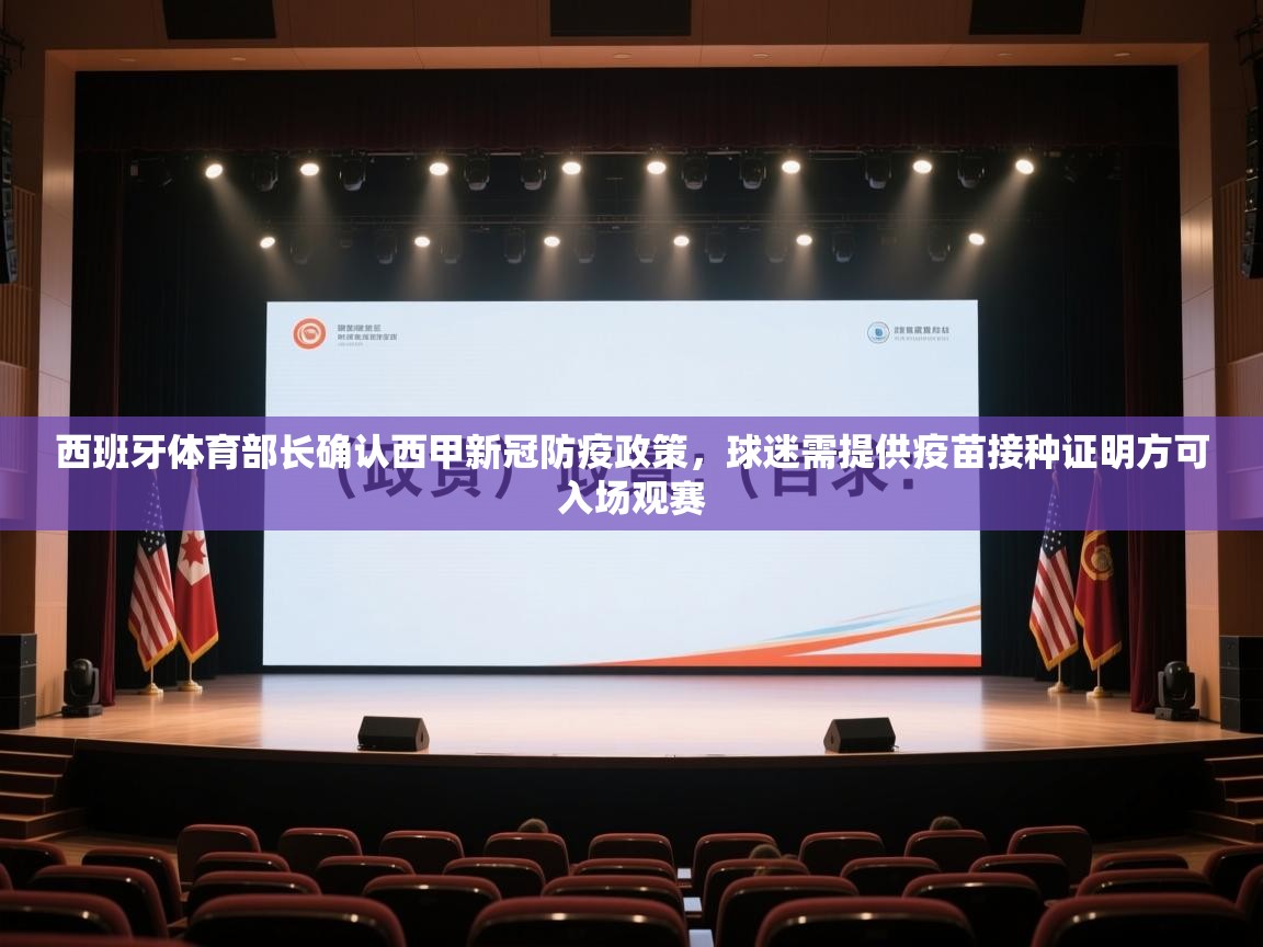 鲸鱼体育app-西班牙体育部长确认西甲新冠防疫政策，球迷需提供疫苗接种证明方可入场观赛