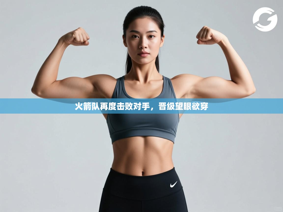 蓝鲸体育网页版-火箭队再度击败对手,晋级望眼欲穿 第1张