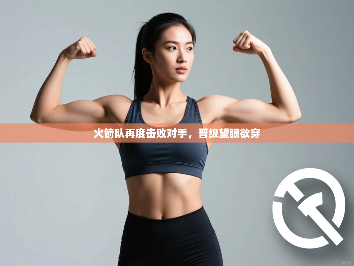 蓝鲸体育网页版-火箭队再度击败对手,晋级望眼欲穿 第3张