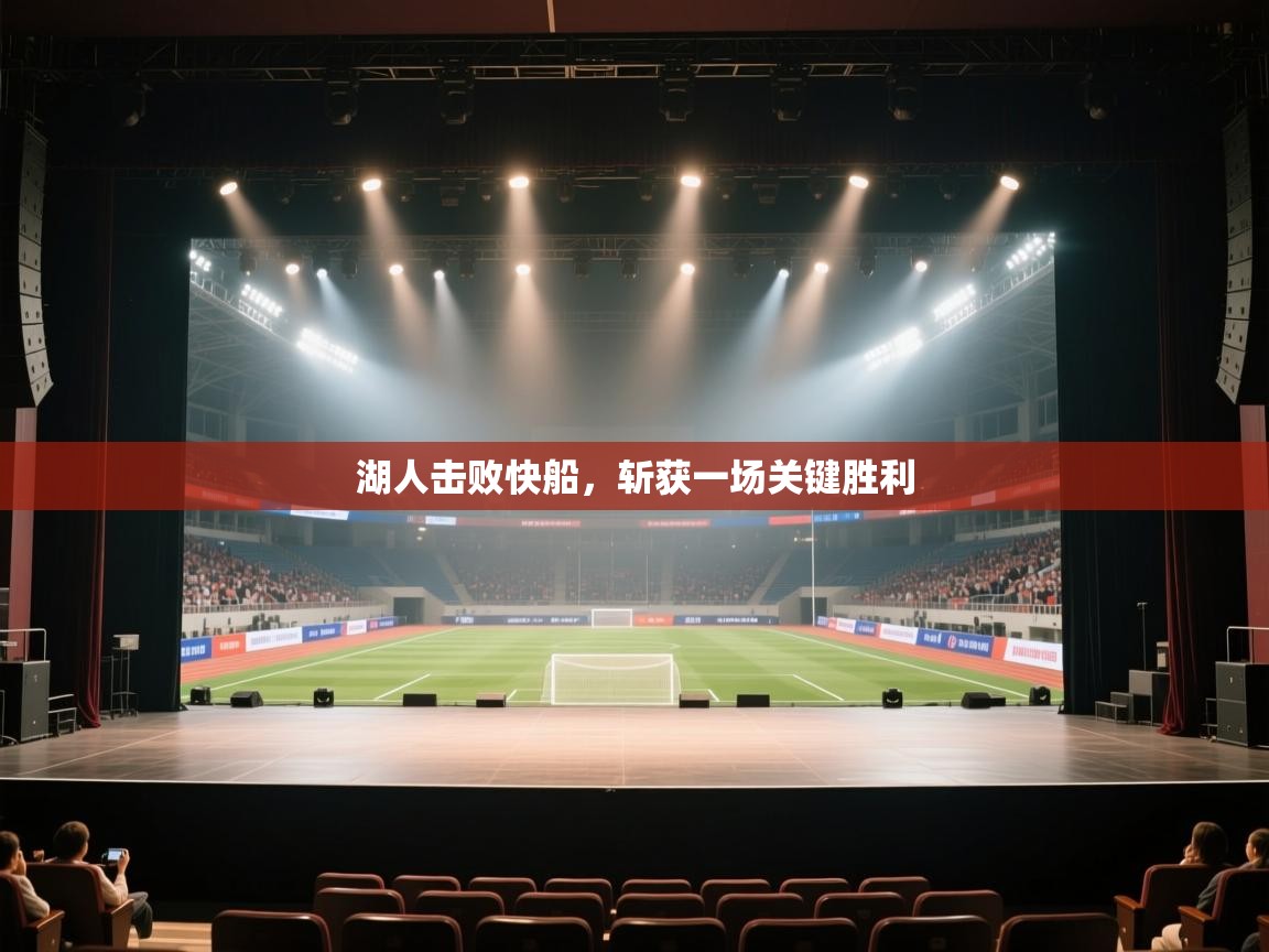 蓝鲸体育网页-湖人击败快船,斩获一场关键胜利 第2张