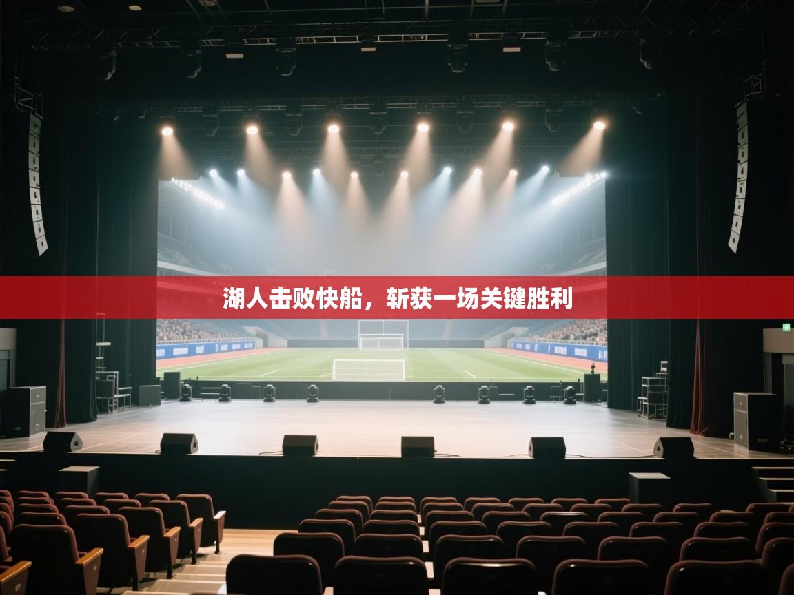 蓝鲸体育网页-湖人击败快船,斩获一场关键胜利 第3张