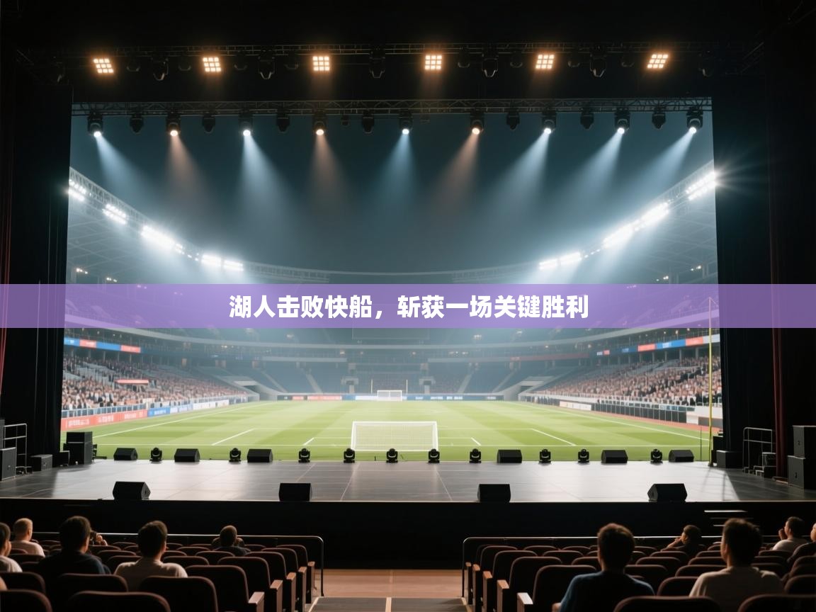 蓝鲸体育网页-湖人击败快船,斩获一场关键胜利 第4张