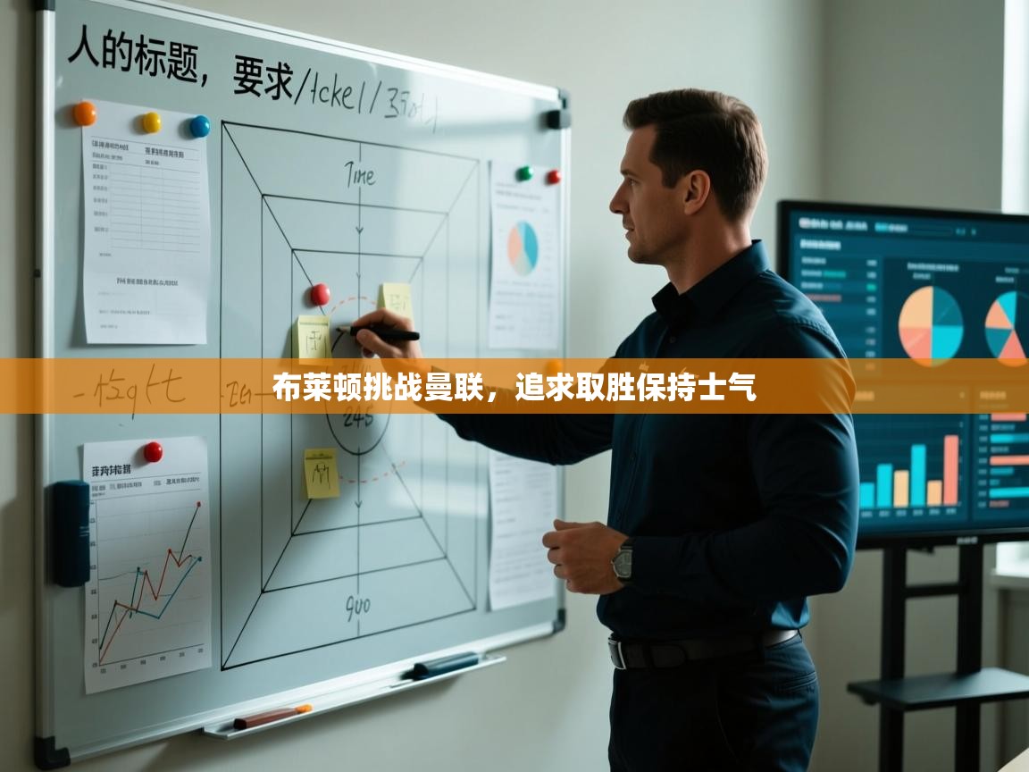 蓝鲸体育app官方入口-布莱顿挑战曼联，追求取胜保持士气