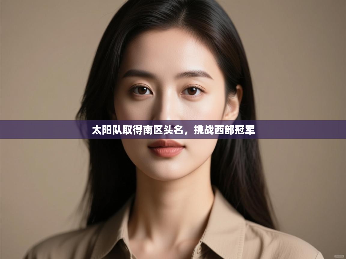 蓝鲸体育网页版-太阳队取得南区头名,挑战西部冠军 第4张