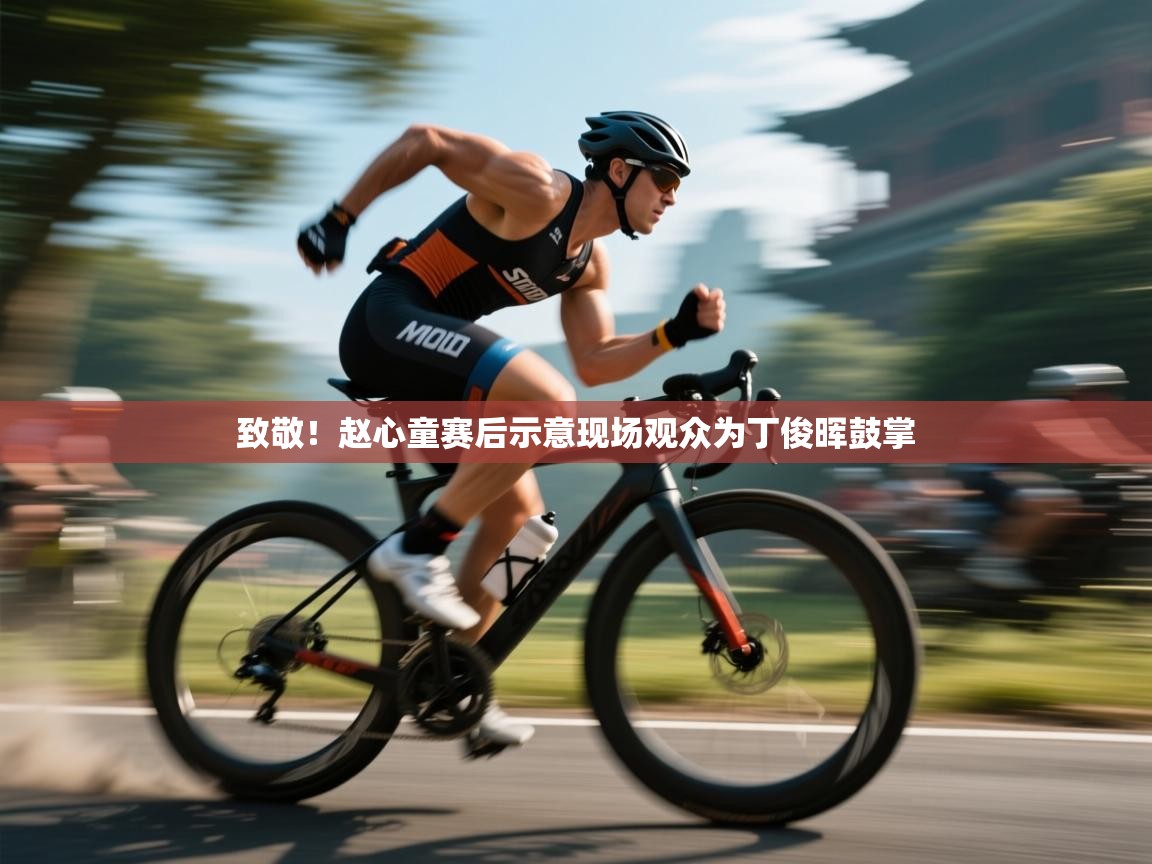 鲸蓝体育官网-致敬！赵心童赛后示意现场观众为丁俊晖鼓掌