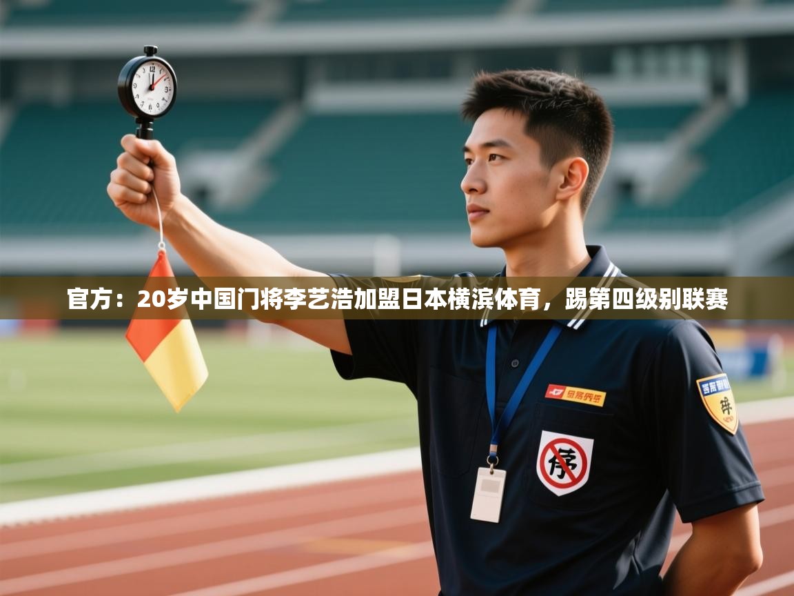 鲸蓝体育app下载-官方：20岁中国门将李艺浩加盟日本横滨体育，踢第四级别联赛