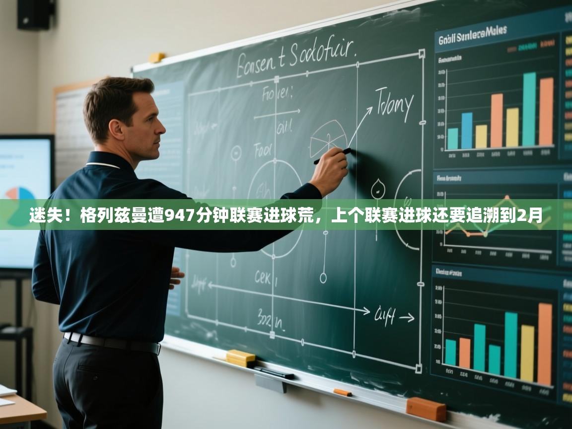 蓝鲸体育直播tv版-迷失!格列兹曼遭947分钟联赛进球荒,上个联赛进球还要追溯到2月 第1张