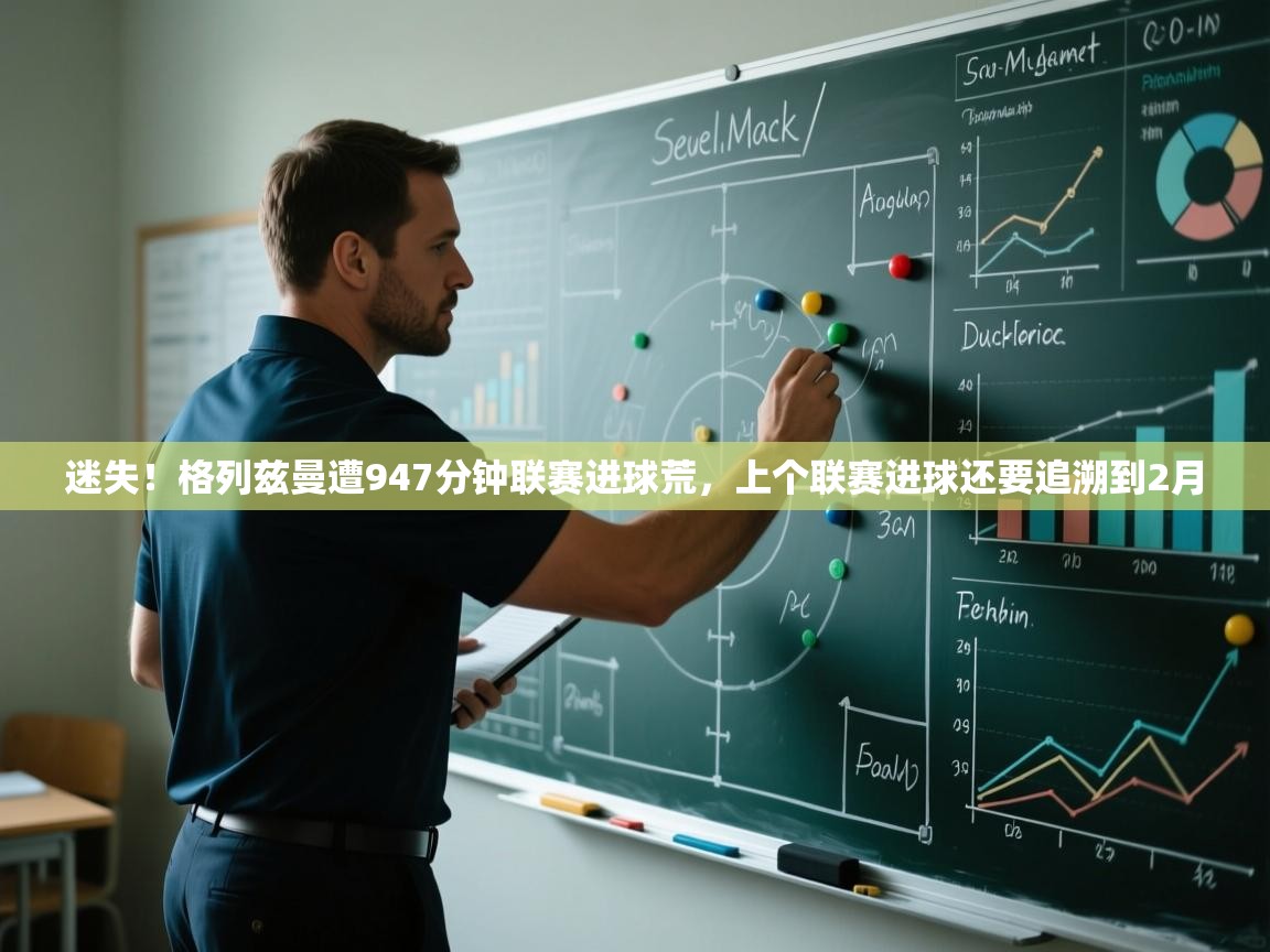 蓝鲸体育直播tv版-迷失!格列兹曼遭947分钟联赛进球荒,上个联赛进球还要追溯到2月 第2张