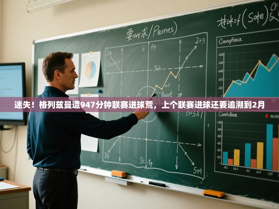 蓝鲸体育直播tv版-迷失!格列兹曼遭947分钟联赛进球荒,上个联赛进球还要追溯到2月 第4张