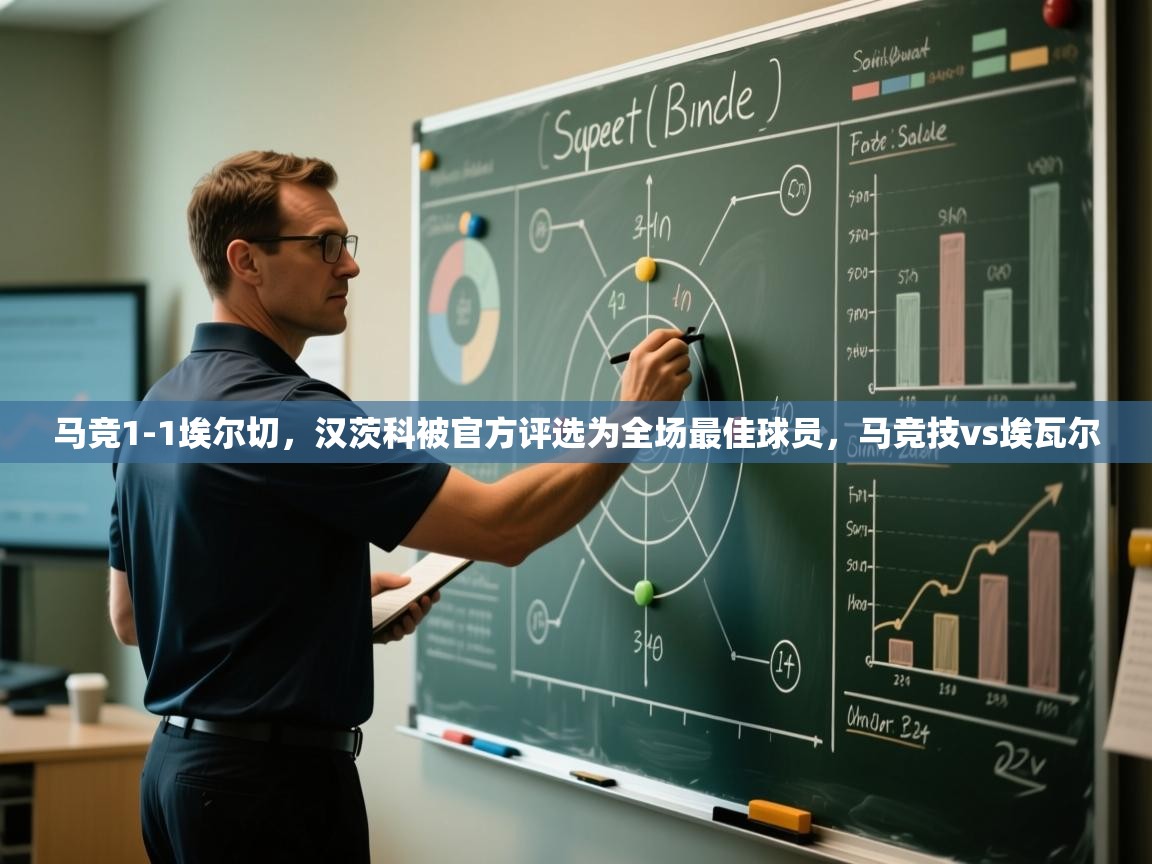 蓝鲸体育直播在线观看免费版-马竞1-1埃尔切,汉茨科被官方评选为全场最佳球员,马竞技vs埃瓦尔 第1张