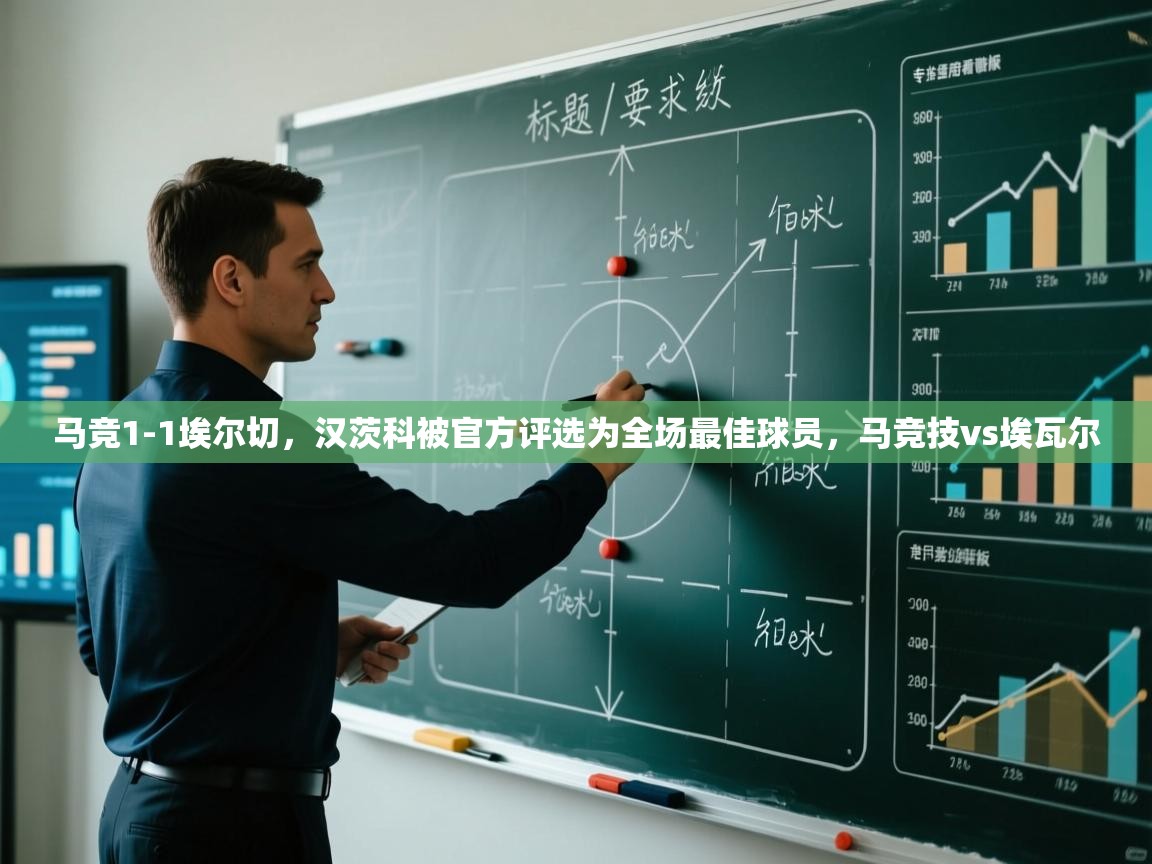 蓝鲸体育直播在线观看免费版-马竞1-1埃尔切,汉茨科被官方评选为全场最佳球员,马竞技vs埃瓦尔 第2张