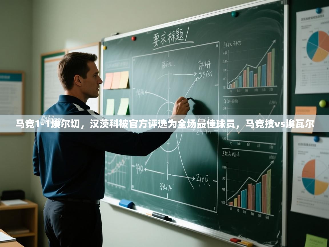 蓝鲸体育直播在线观看免费版-马竞1-1埃尔切,汉茨科被官方评选为全场最佳球员,马竞技vs埃瓦尔 第3张