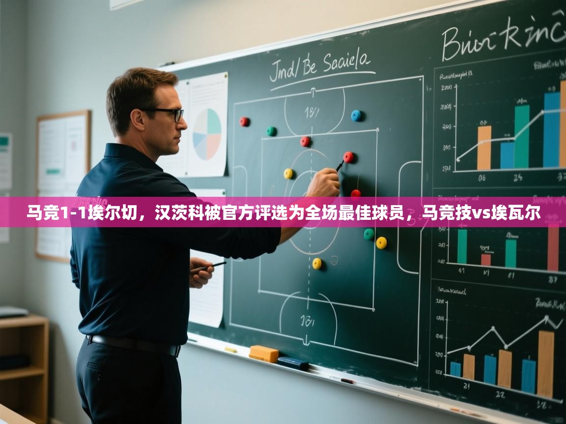 蓝鲸体育直播在线观看免费版-马竞1-1埃尔切,汉茨科被官方评选为全场最佳球员,马竞技vs埃瓦尔 第4张