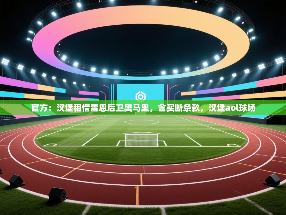 蓝鲸体育官网-官方:汉堡租借雷恩后卫奥马里,含买断条款,汉堡aol球场 第1张