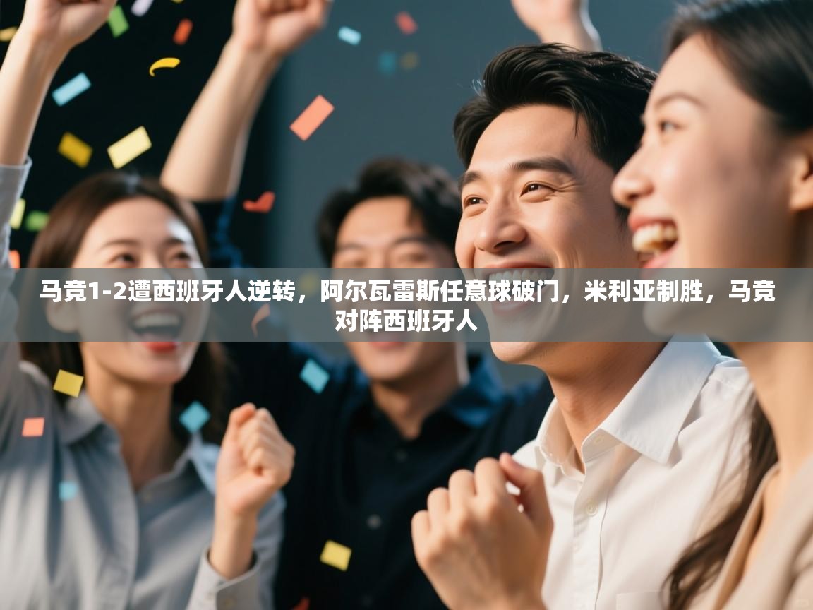 蓝鲸体育直播tv版-马竞1-2遭西班牙人逆转，阿尔瓦雷斯任意球破门，米利亚制胜，马竞对阵西班牙人