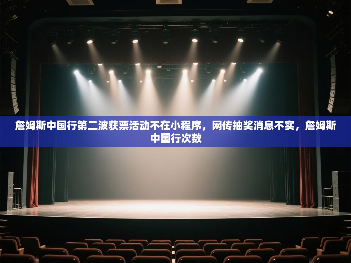 蓝鲸体育足球直播在线观看-詹姆斯中国行第二波获票活动不在小程序，网传抽奖消息不实，詹姆斯中国行次数