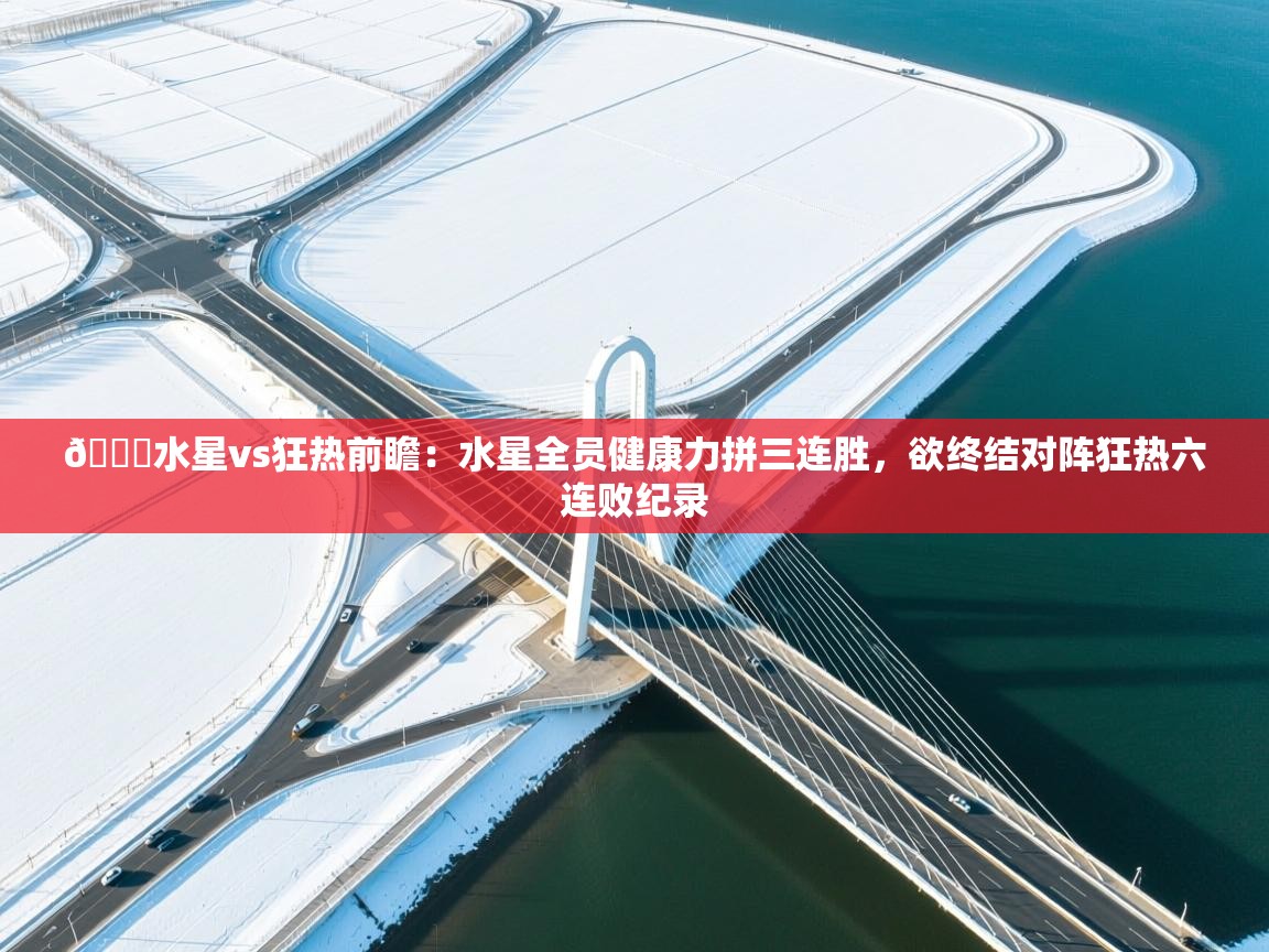 蓝鲸体育网页版入口-🏀水星vs狂热前瞻:水星全员健康力拼三连胜,欲终结对阵狂热六连败纪录 第1张