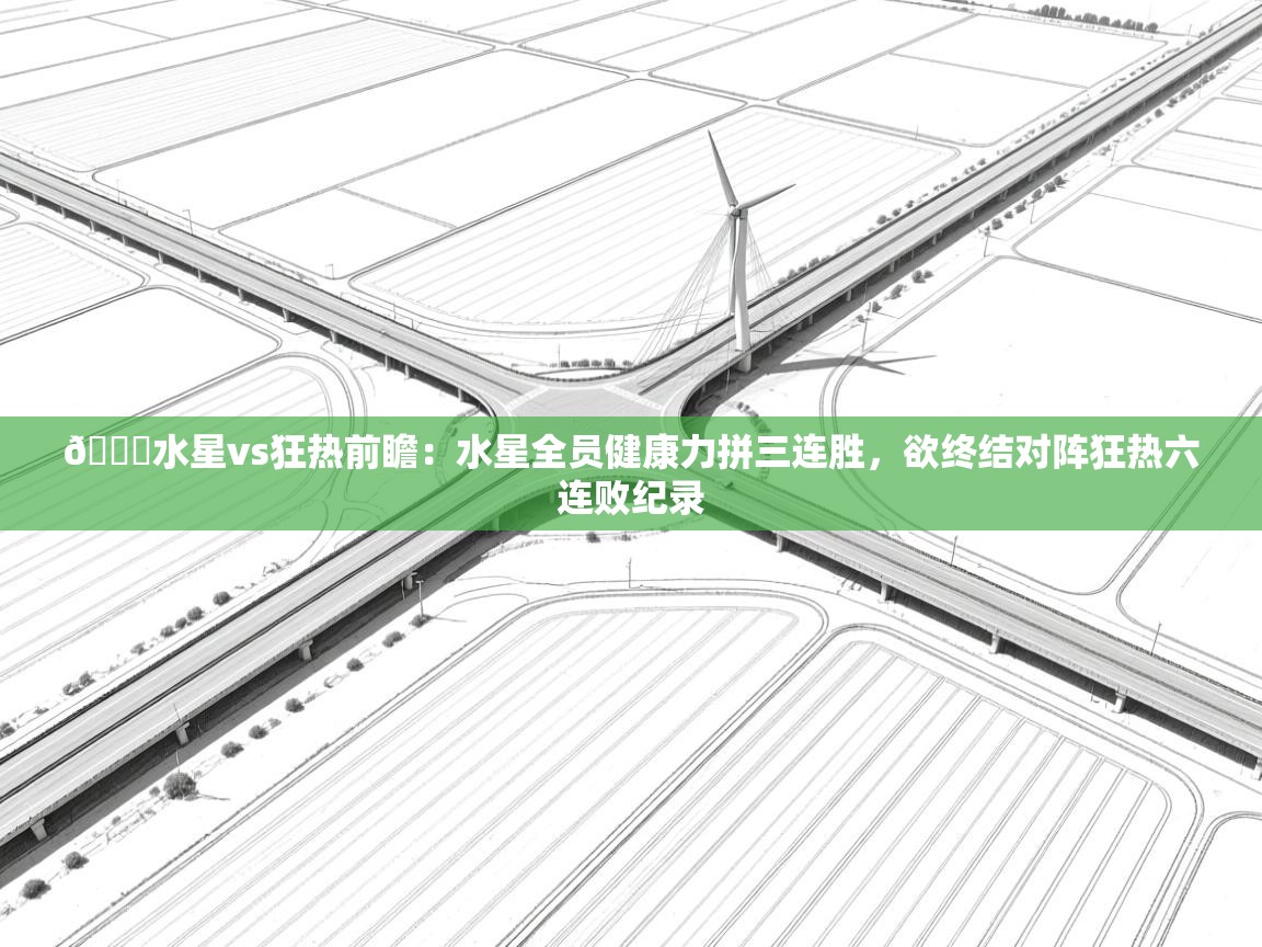 蓝鲸体育网页版入口-🏀水星vs狂热前瞻:水星全员健康力拼三连胜,欲终结对阵狂热六连败纪录 第3张