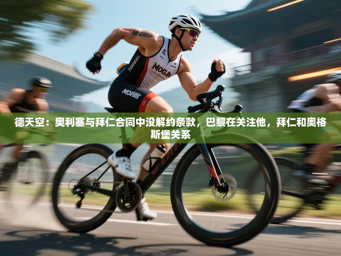 蓝鲸体育app下载-德天空:奥利塞与拜仁合同中没解约条款,巴黎在关注他,拜仁和奥格斯堡关系 第1张