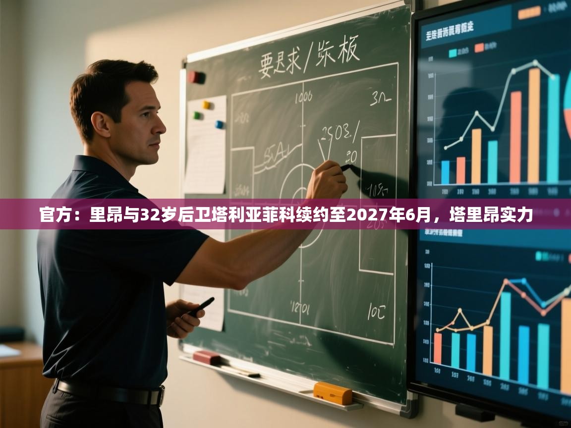 蓝鲸体育直播在线观看-官方:里昂与32岁后卫塔利亚菲科续约至2027年6月,塔里昂实力 第2张