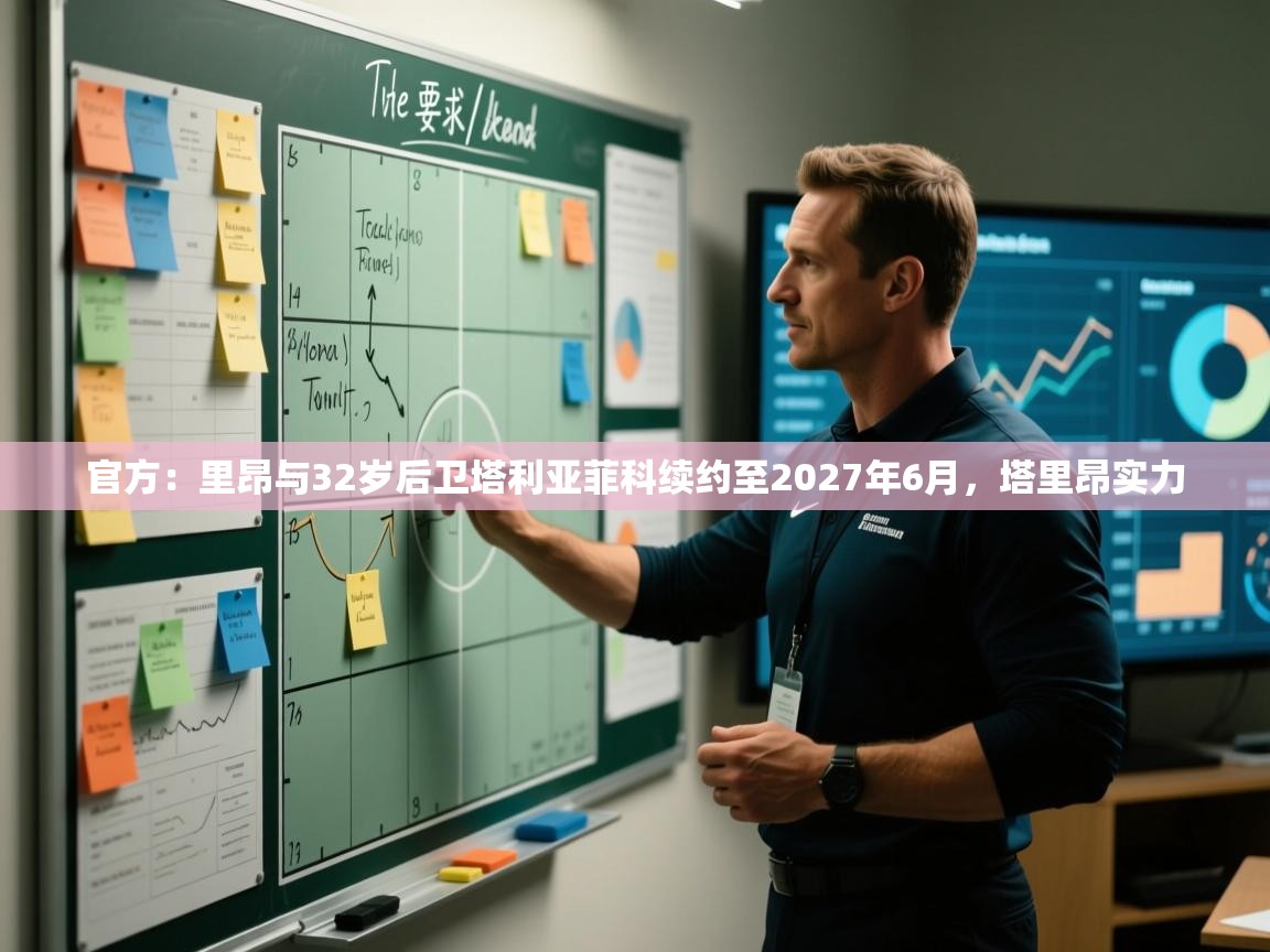 蓝鲸体育直播在线观看-官方:里昂与32岁后卫塔利亚菲科续约至2027年6月,塔里昂实力 第1张