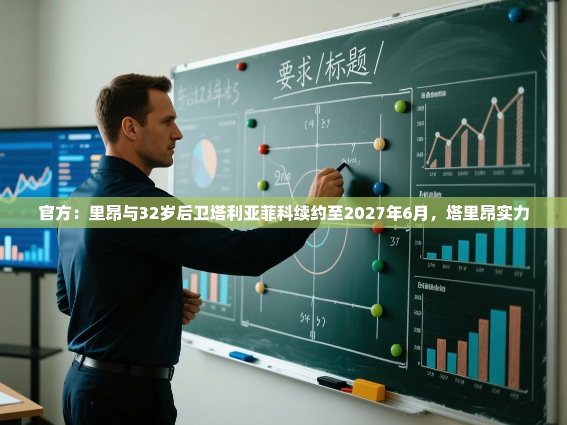 蓝鲸体育直播在线观看-官方:里昂与32岁后卫塔利亚菲科续约至2027年6月,塔里昂实力 第3张