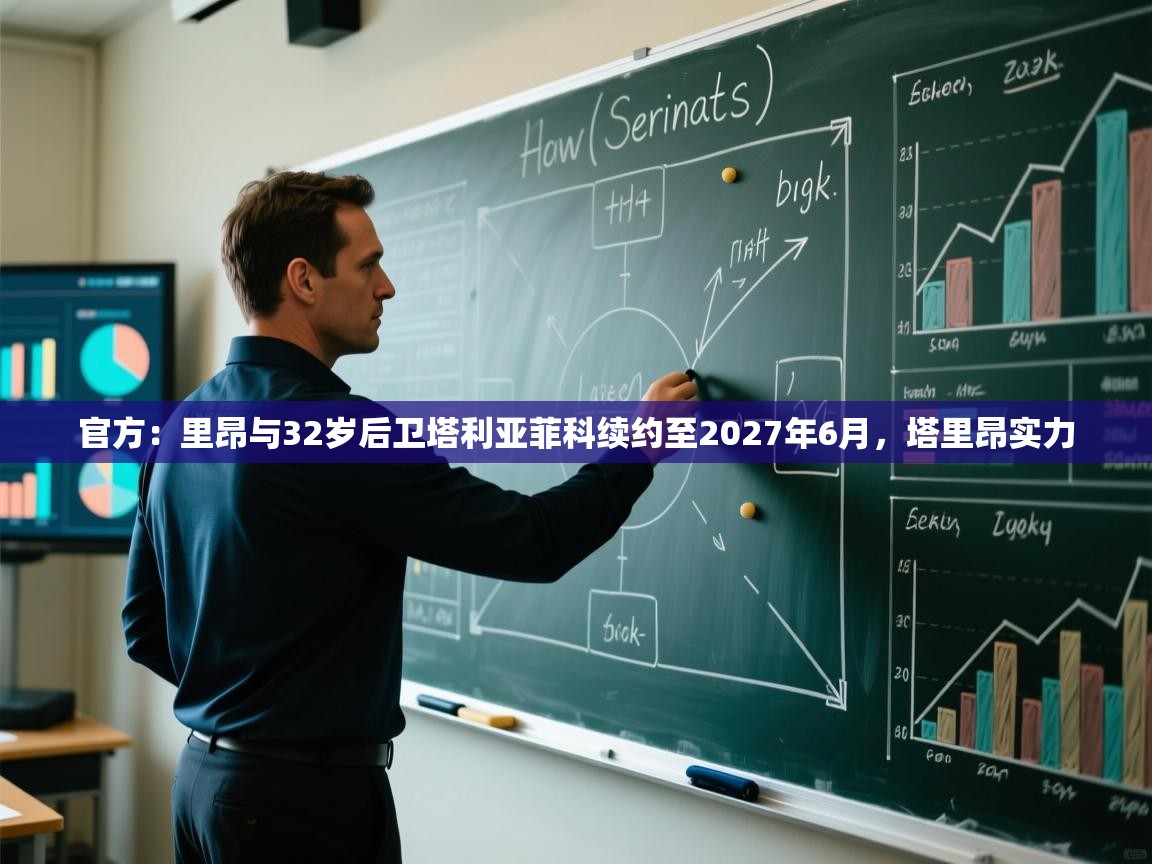 蓝鲸体育直播在线观看-官方:里昂与32岁后卫塔利亚菲科续约至2027年6月,塔里昂实力 第4张