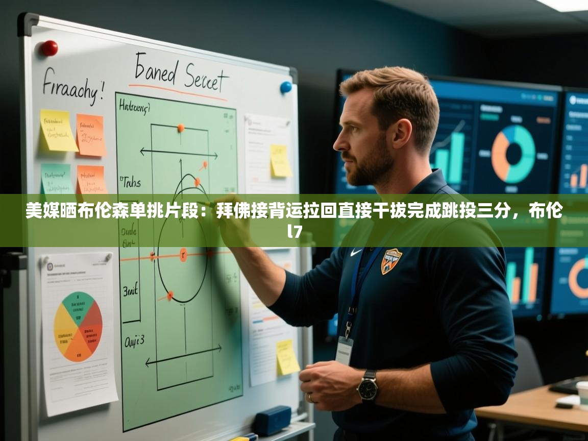 蓝鲸体育在线-美媒晒布伦森单挑片段：拜佛接背运拉回直接干拔完成跳投三分，布伦l7