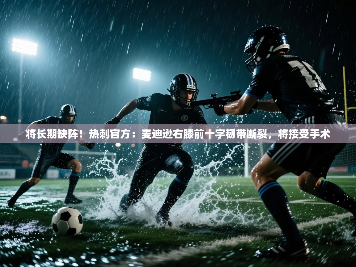 蓝鲸体育app-将长期缺阵！热刺官方：麦迪逊右膝前十字韧带断裂，将接受手术