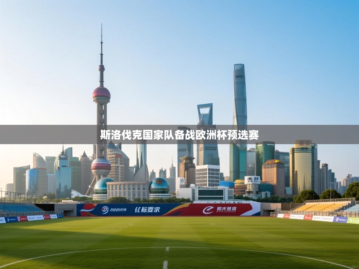 鲸蓝体育app下载-斯洛伐克国家队备战欧洲杯预选赛