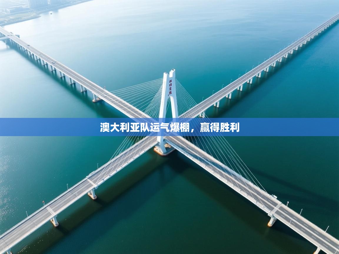 蓝鲸体育app电脑版下载-澳大利亚队运气爆棚,赢得胜利 第2张