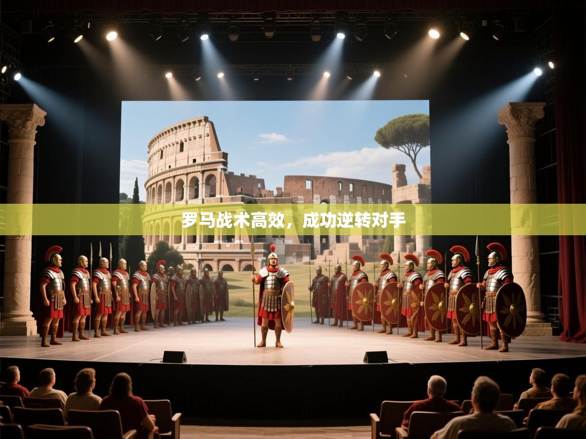 蓝鲸体育网页版-罗马战术高效，成功逆转对手