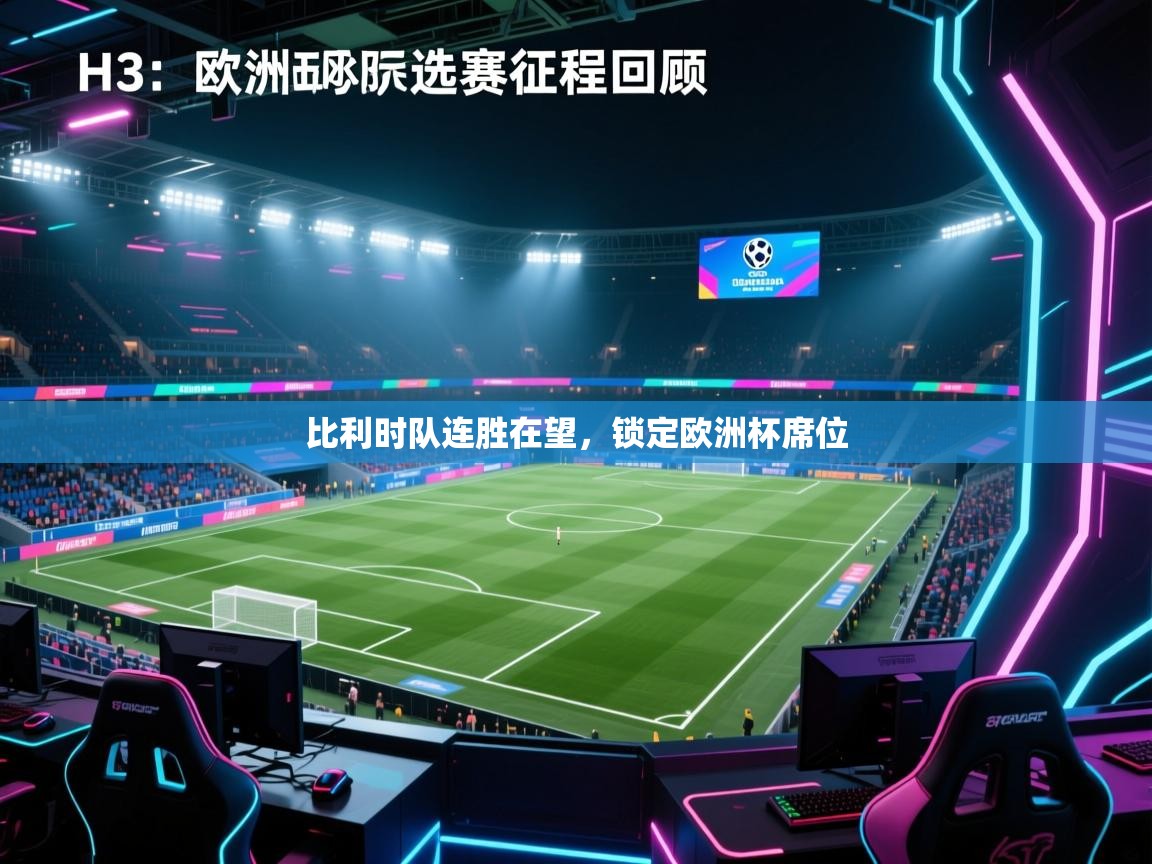 篮鲸体育入口-比利时队连胜在望，锁定欧洲杯席位