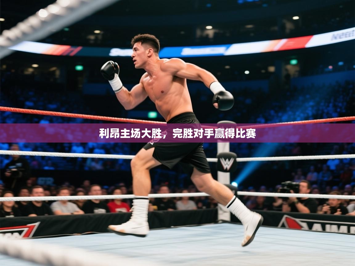蓝鲸体育足球直播-利昂主场大胜，完胜对手赢得比赛