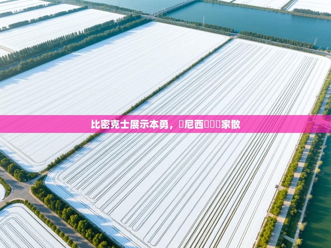 蓝鲸体育网页版网址-比密克士展示本勇，盧尼西亞遺屍家散