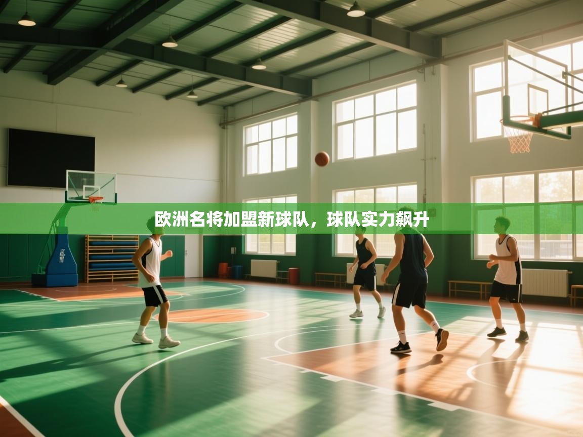 蓝鲸体育官网-欧洲名将加盟新球队，球队实力飙升