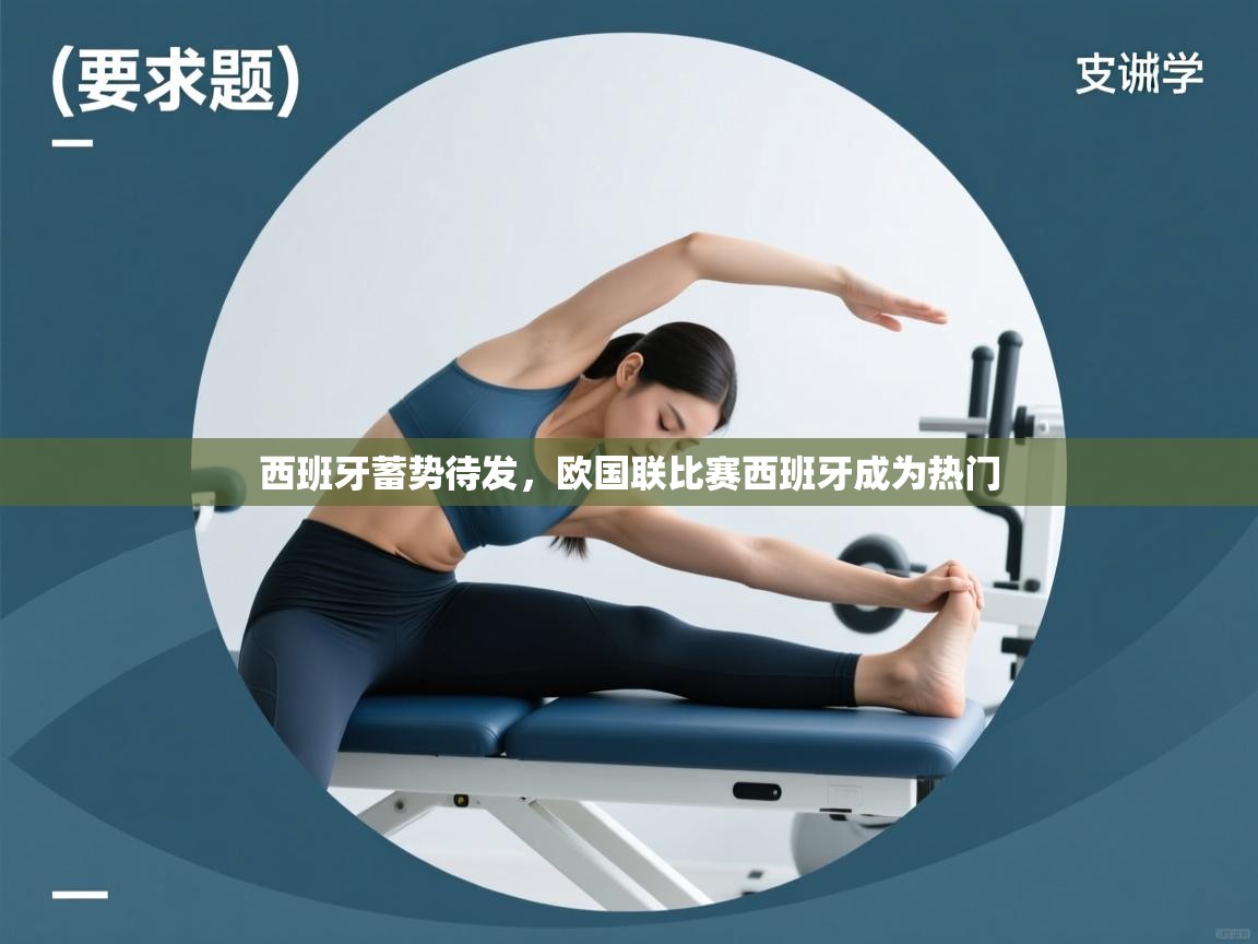 蓝鲸体育app电脑-西班牙蓄势待发,欧国联比赛西班牙成为热门 第4张