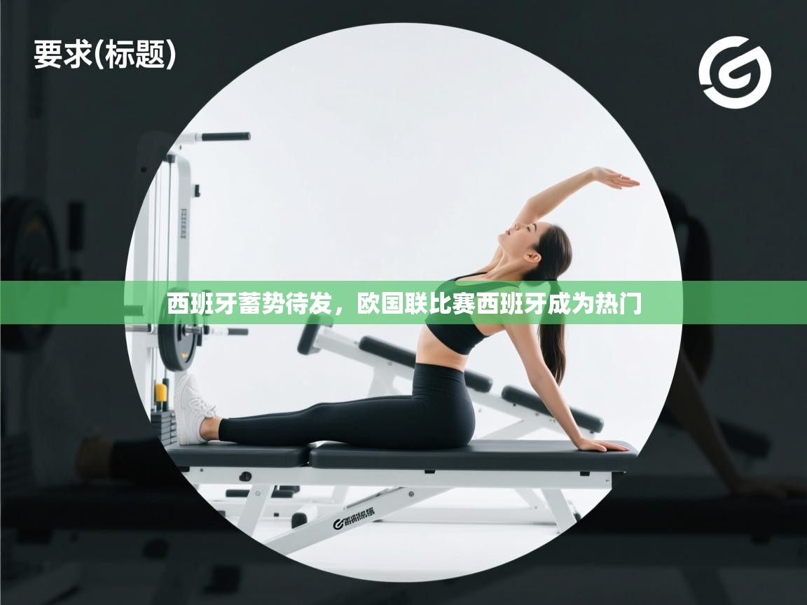 蓝鲸体育app电脑-西班牙蓄势待发,欧国联比赛西班牙成为热门 第3张