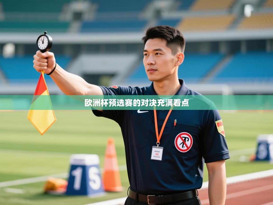 鲸蓝体育app下载-欧洲杯预选赛的对决充满看点