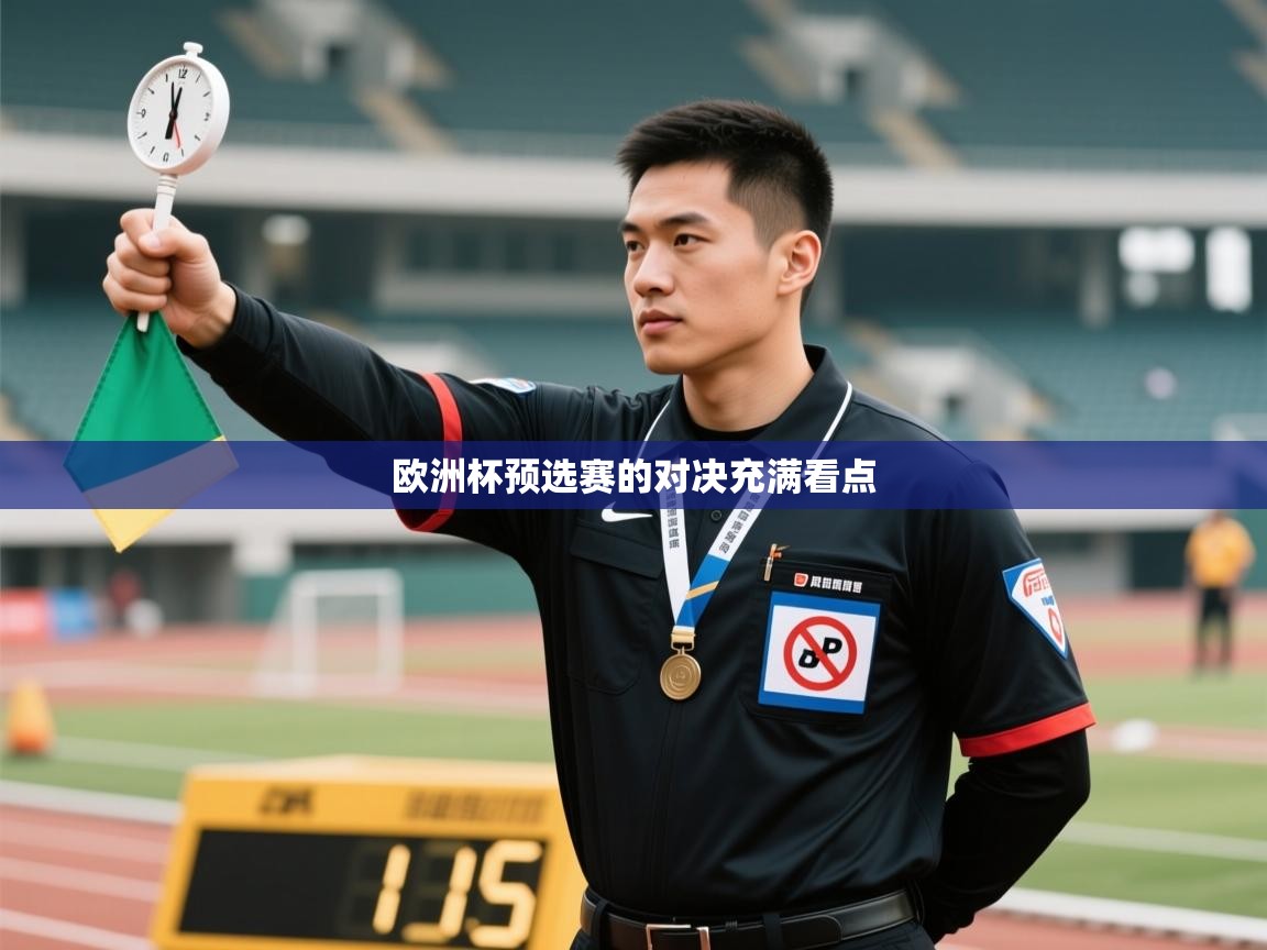 鲸蓝体育app下载-欧洲杯预选赛的对决充满看点 第2张