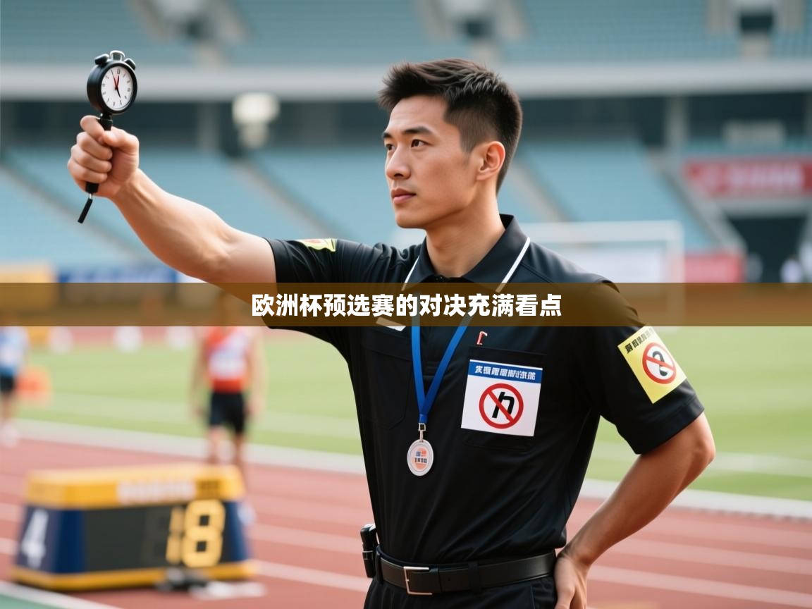 鲸蓝体育app下载-欧洲杯预选赛的对决充满看点 第4张