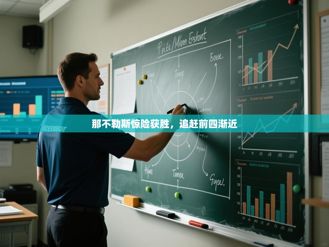 蓝鲸体育在线-那不勒斯惊险获胜,追赶前四渐近 第2张