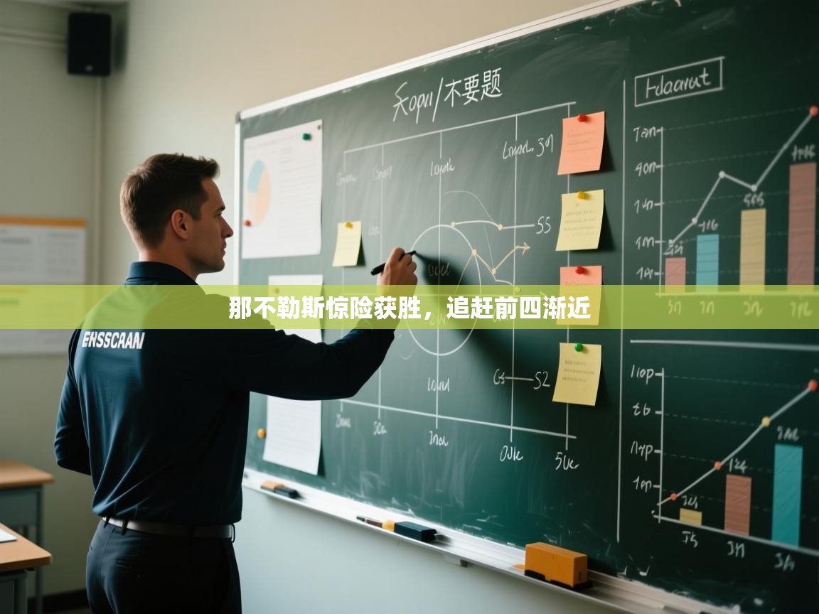 蓝鲸体育在线-那不勒斯惊险获胜,追赶前四渐近 第4张