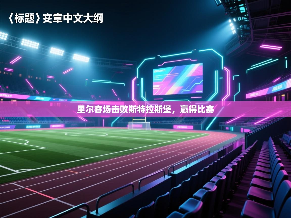 蓝鲸体育app安卓版-里尔客场击败斯特拉斯堡，赢得比赛
