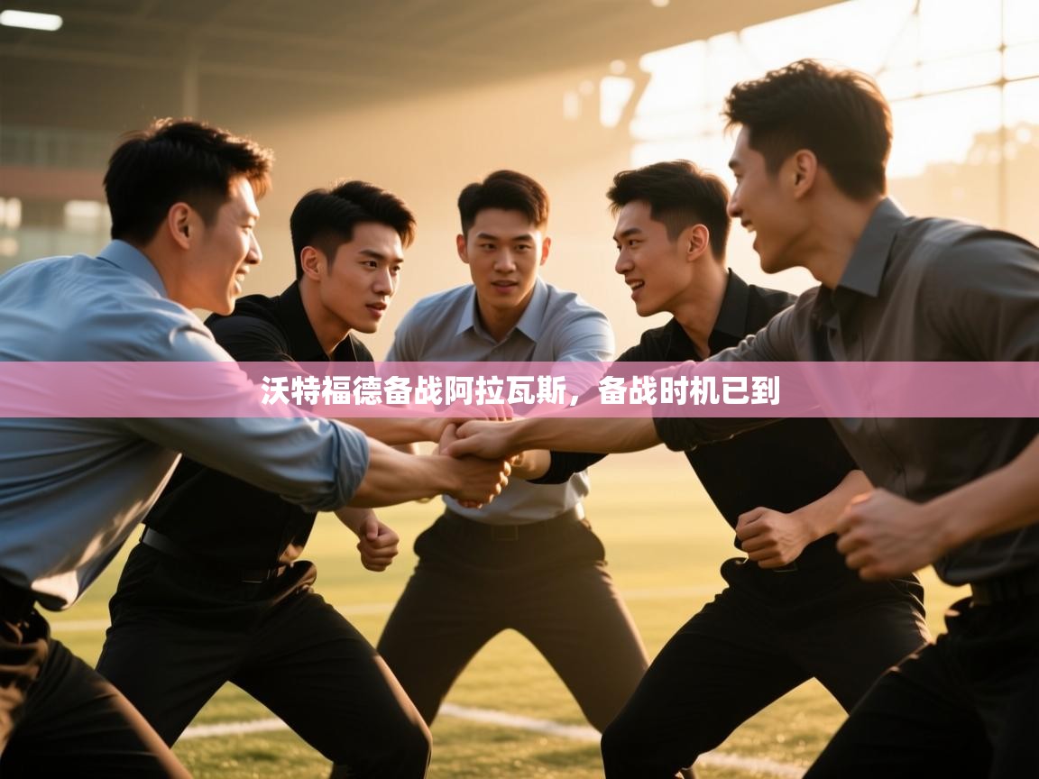 蓝鲸体育直播平台-沃特福德备战阿拉瓦斯,备战时机已到 第2张