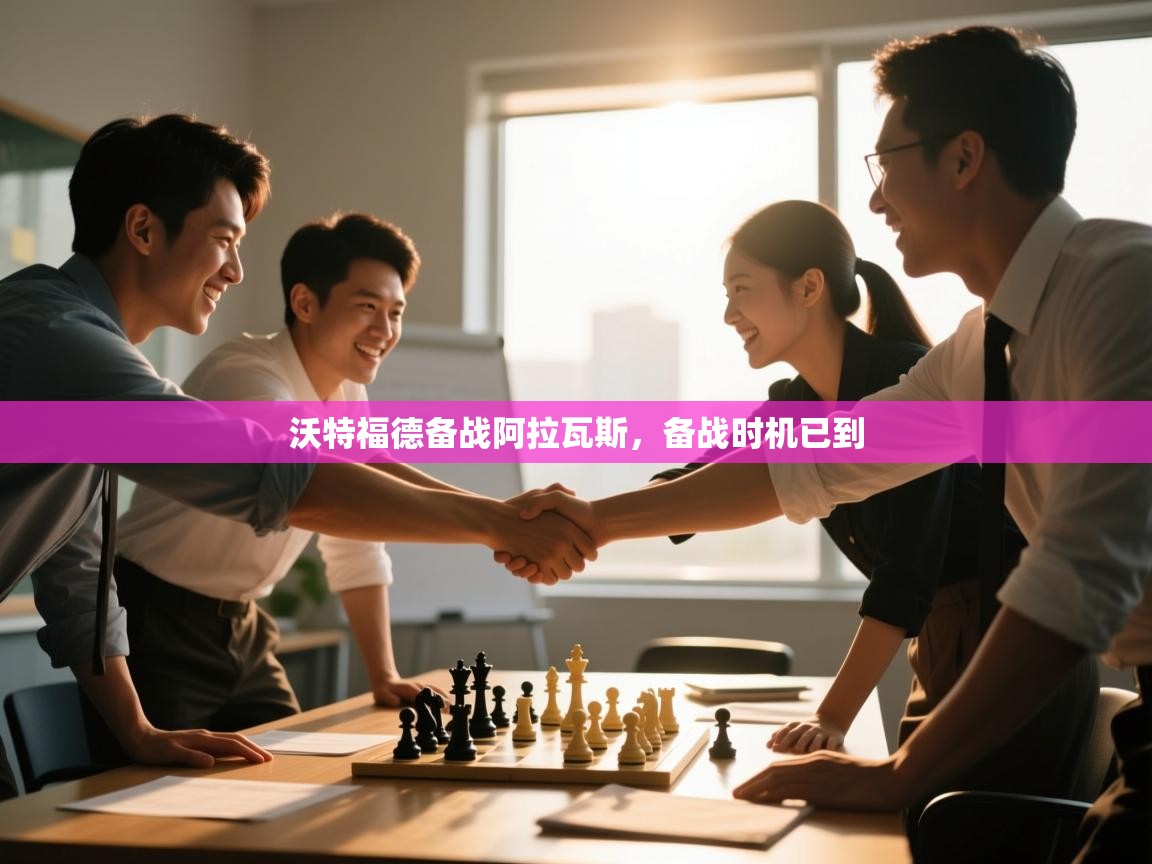 蓝鲸体育直播平台-沃特福德备战阿拉瓦斯,备战时机已到 第4张