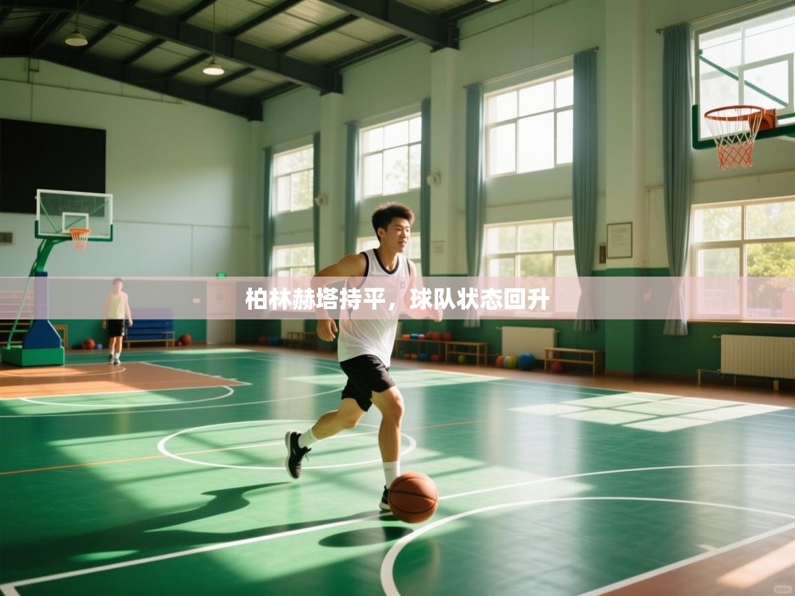 蓝鲸体育电脑版下载官网-柏林赫塔持平，球队状态回升