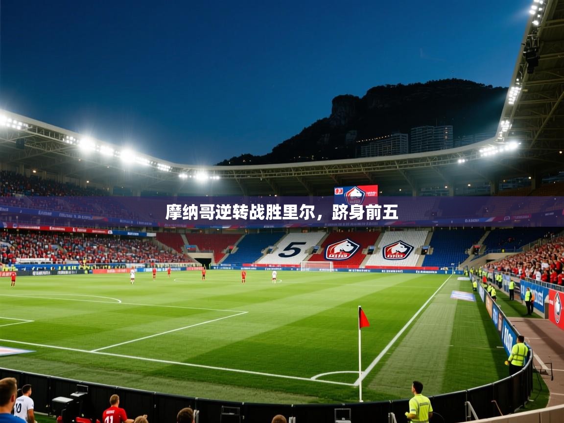 蓝鲸体育直播在线观看免费-摩纳哥逆转战胜里尔，跻身前五