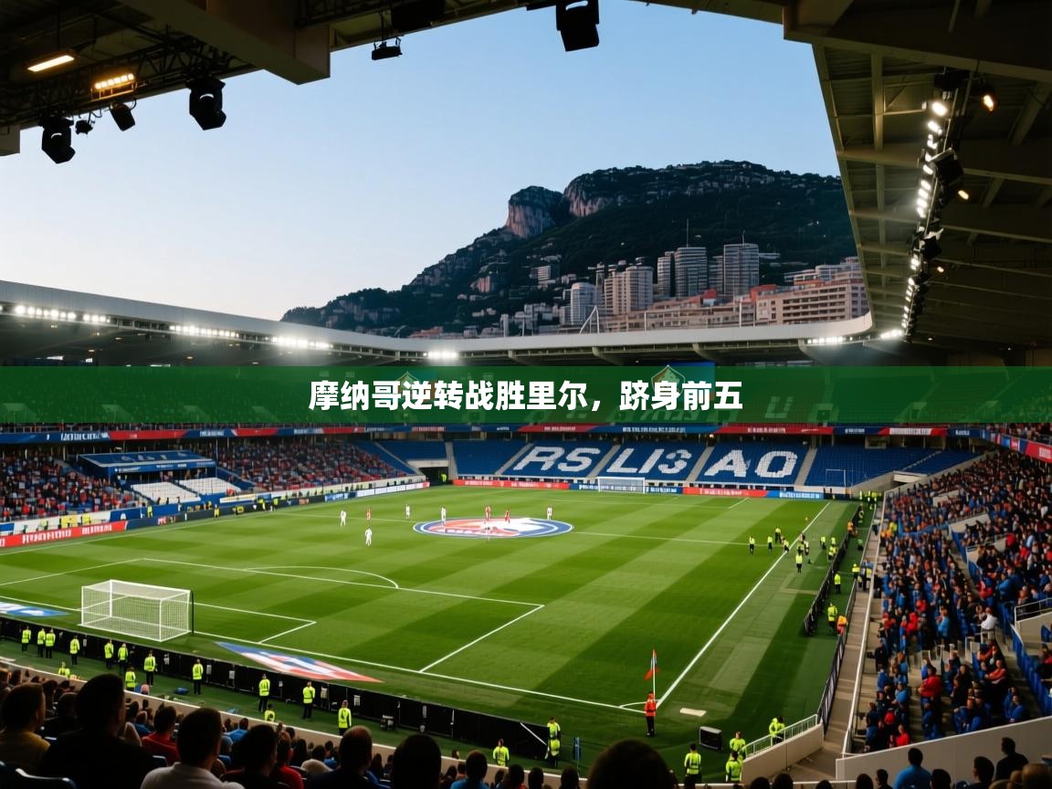 蓝鲸体育直播在线观看免费-摩纳哥逆转战胜里尔,跻身前五 第4张