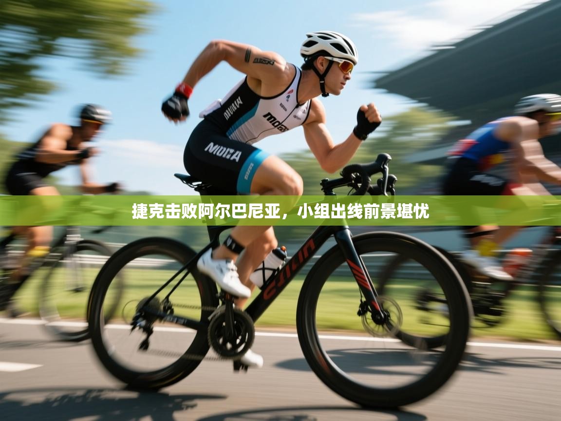 蓝鲸体育app下载官网-捷克击败阿尔巴尼亚，小组出线前景堪忧